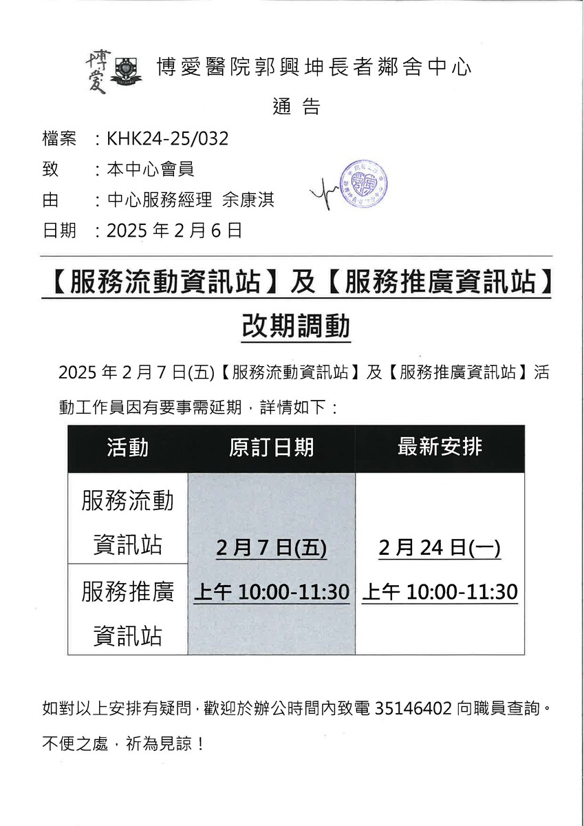 服務推廣資訊站改期