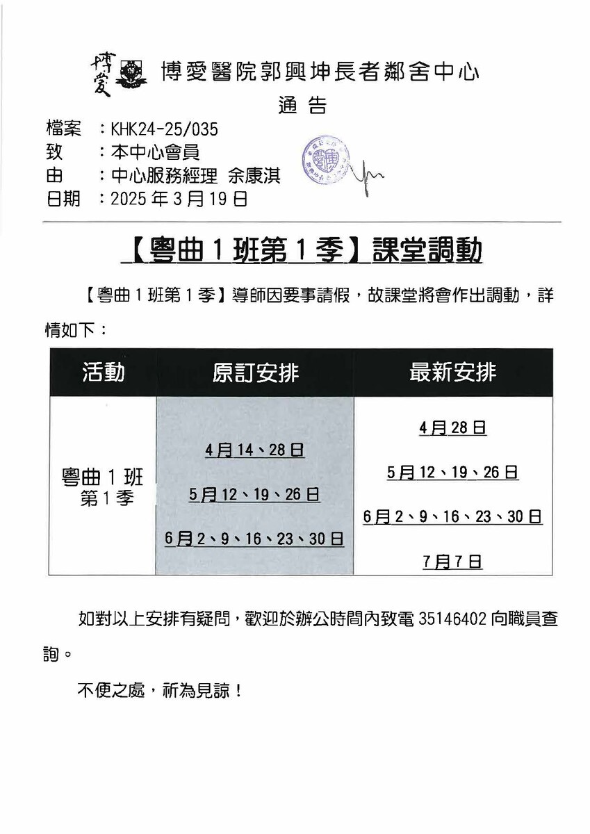粵曲1班第1季課堂調動