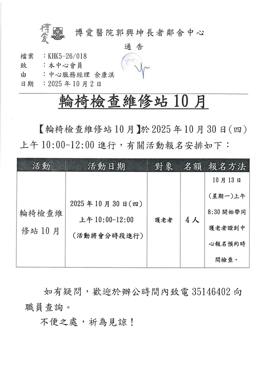 輪椅檢查維修站10月