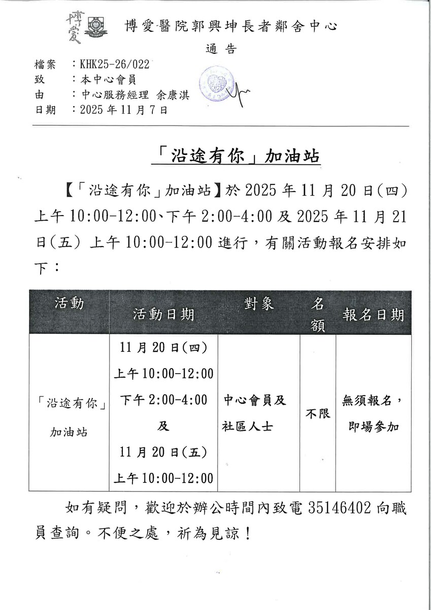 「沿途有你」加油站安排