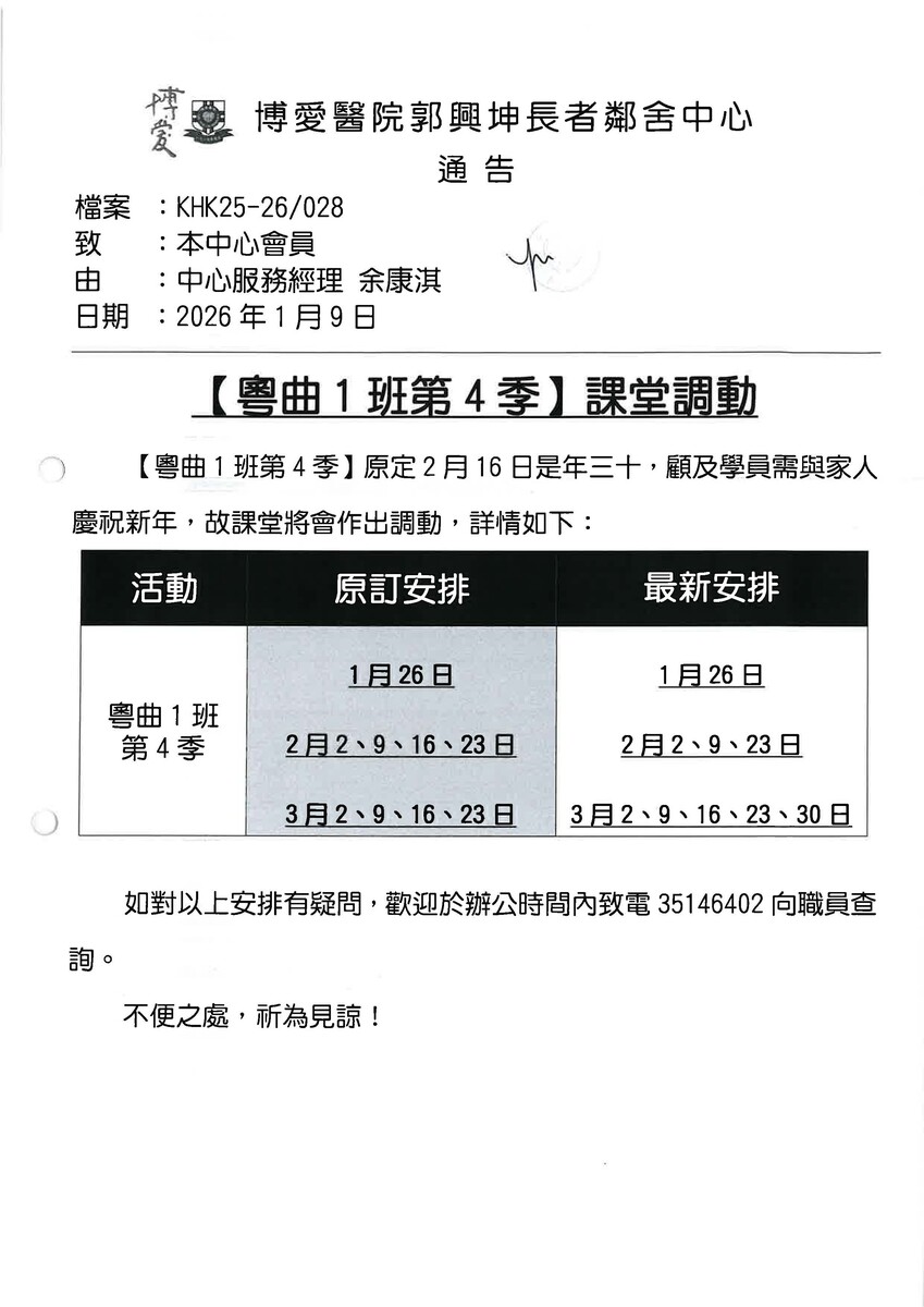 粵曲1班第4季課堂調動