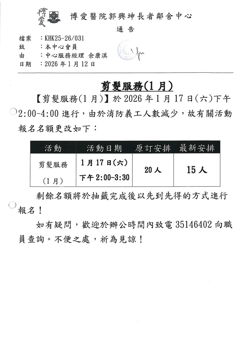 剪髮服務(1月)安排