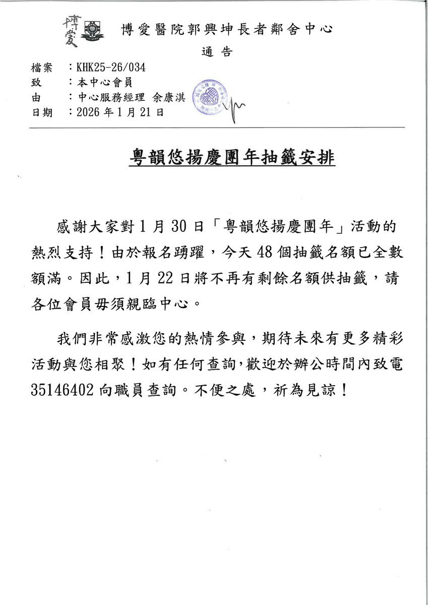 粵韻悠揚慶團年抽籤安排