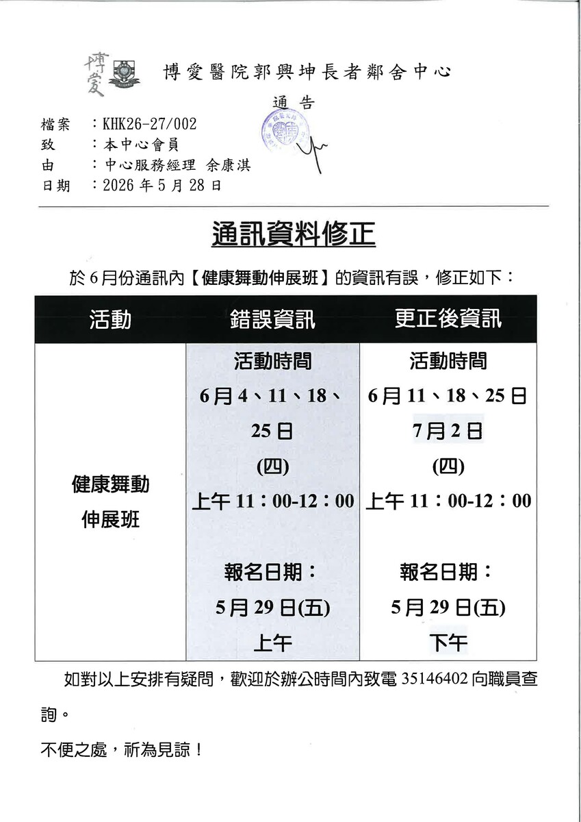 6月份通讯资讯更正