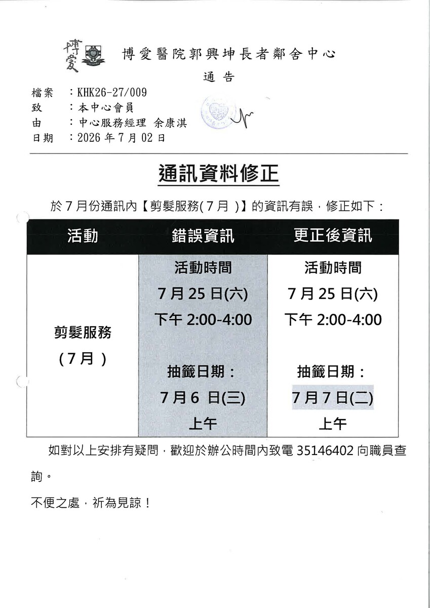  7月份通訊資訊更正