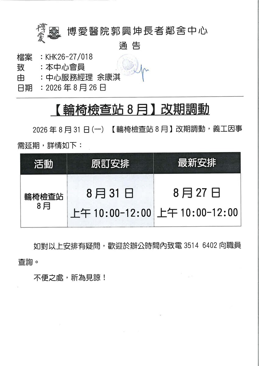 【輪椅檢查站8月】改期調動